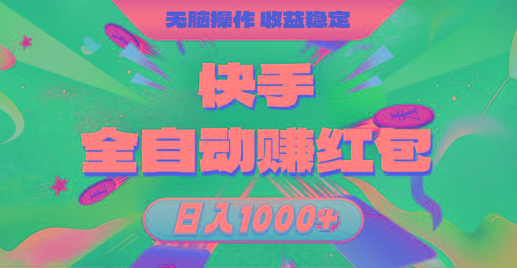 快手全自动赚红包，无脑操作，收益稳定，日入1000+-搞机圈