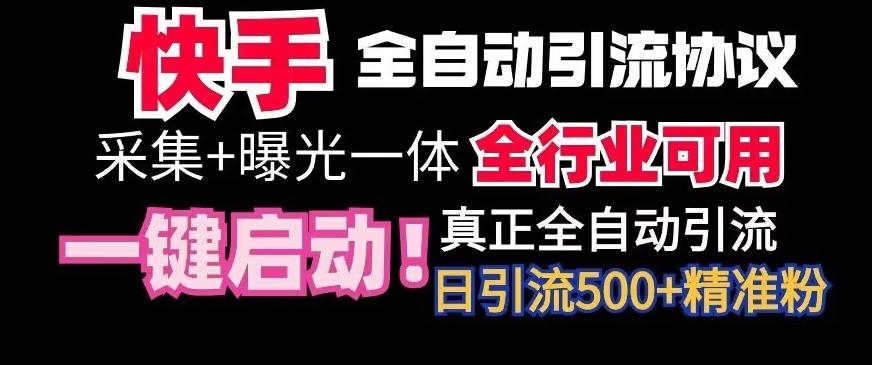 【全网首发】快手全自动截流协议，微信每日被动500+好友！全行业通用【揭秘】-搞机圈