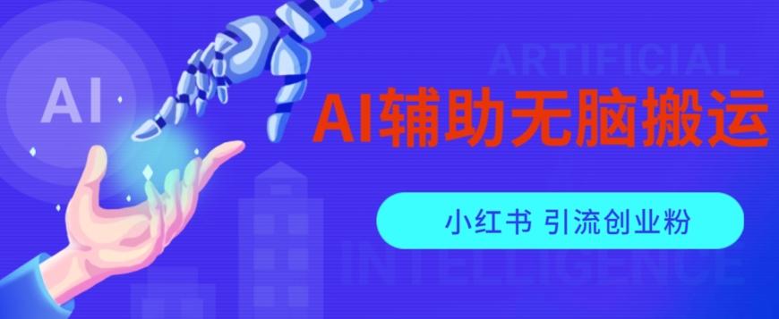 AI辅助无脑搬运小红薯爆款笔记矩阵操作无限引流创业粉【揭秘】-搞机圈