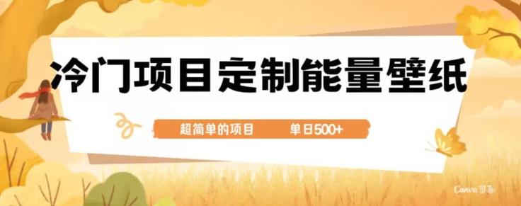 冷门小众项目，定制能量壁纸，单日500+-搞机圈