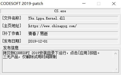 CODESOFT2019激活工具 32位/64位-搞机圈