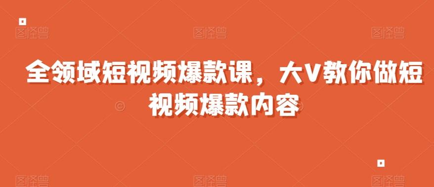 全领域短视频爆款课，全网两千万粉丝大V教你做短视频爆款内容-搞机圈