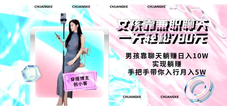 女孩靠兼职聊天一天轻松780元、男孩靠聊天躺赚日入10W、实现躺赚，手把手带你入行月入5W【包含后台】-搞机圈