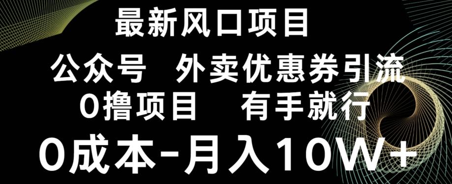 最新风口，0撸项目，抖音外卖公众号，优惠券引流，0成本月入10W+-搞机圈