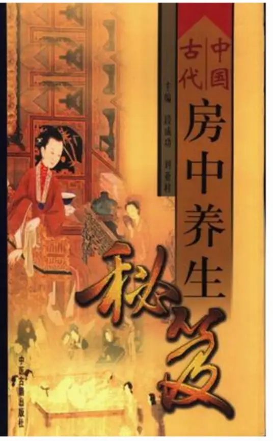 中国古代房中养生秘笈-搞机圈