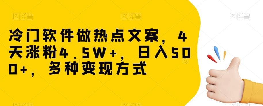 冷门软件做热点文案，4天涨粉4.5W+，日入500+，多种变现方式【揭秘】-搞机圈
