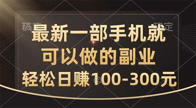 最新一部手机就可以做的副业，轻松日赚100-300元-搞机圈