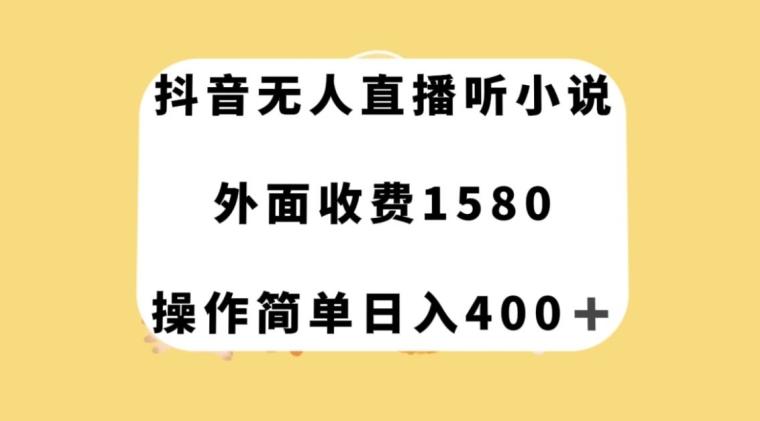 抖音无人直播听小说，外面收费1580，操作简单日入400+【揭秘】-搞机圈