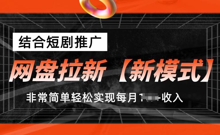 网盘拉新【新模式】，结合短剧推广，听话照做，非常简单轻松实现每月1w+收入【揭秘】-搞机圈