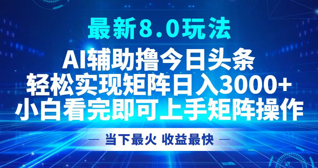 今日头条最新8.0玩法，轻松矩阵日入3000+-搞机圈
