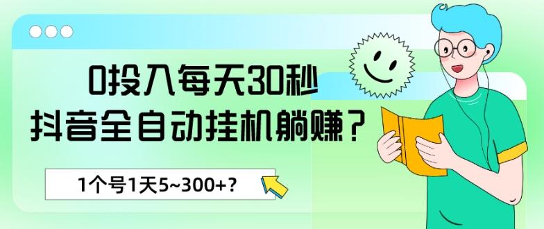 0投入每天30秒，抖音全自动挂机躺赚？1个号1天5~300+？-搞机圈