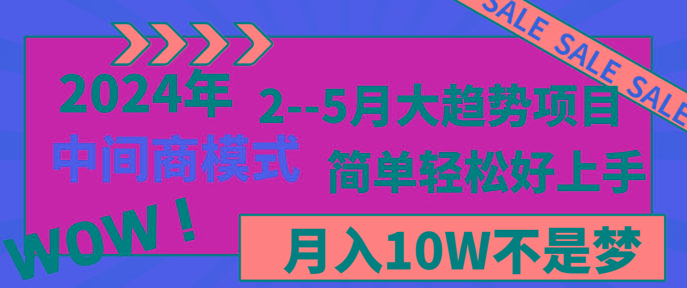 2024年2–5月大趋势项目，利用中间商模式，简单轻松好上手，轻松月入10W…-搞机圈