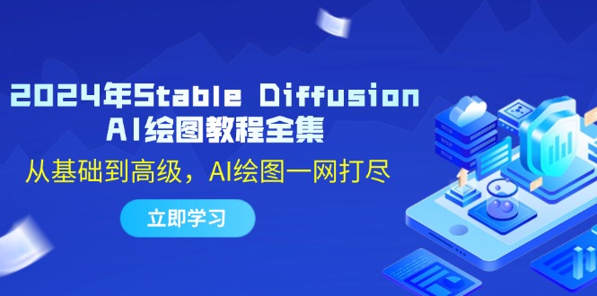 2024年Stable Diffusion AI绘图教程全集：从基础到高级，AI绘图一网打尽-搞机圈
