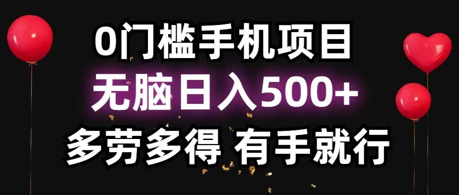 0门槛手机项目，无脑日入500+，多劳多得，有手就行-搞机圈