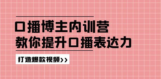 高级口播博主内训营：百万粉丝博主教你提升口播表达力，打造爆款视频-搞机圈
