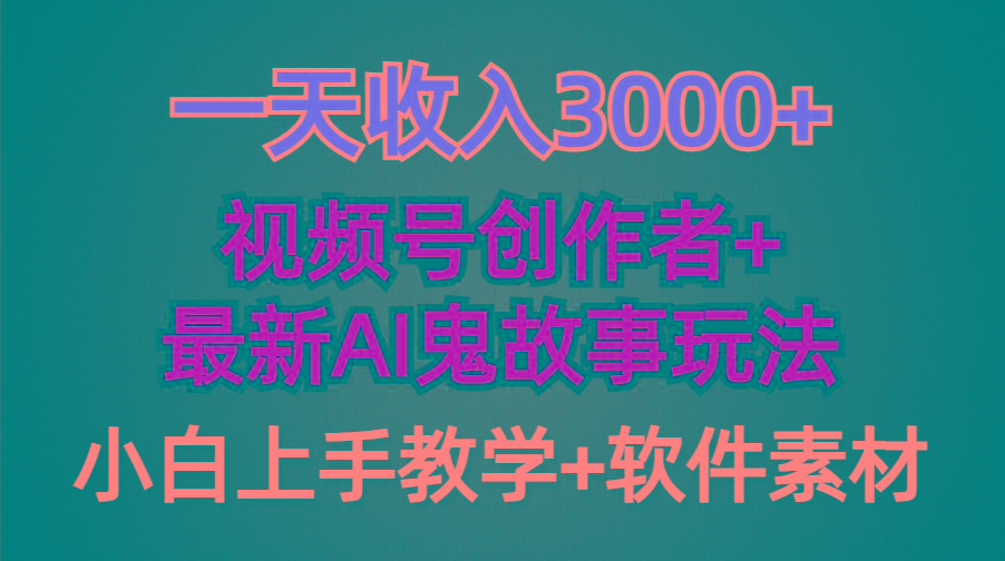 (9445期)一天收入3000+，视频号创作者AI创作鬼故事玩法，条条爆流量，小白也能轻…-搞机圈