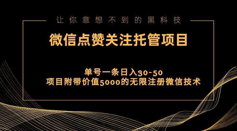 视频号托管点赞关注，单微信30-50元，附带价值5000无限注册微信技术-搞机圈