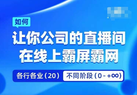 企业矩阵直播霸屏实操课，让你公司的直播间在线上霸屏霸网-搞机圈