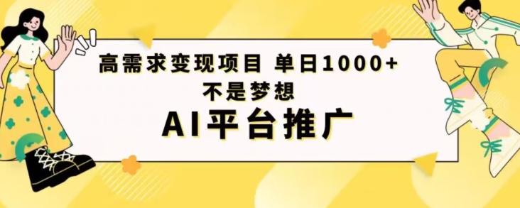 高需求变现项目日进1000不是梦想AI平台推广-搞机圈