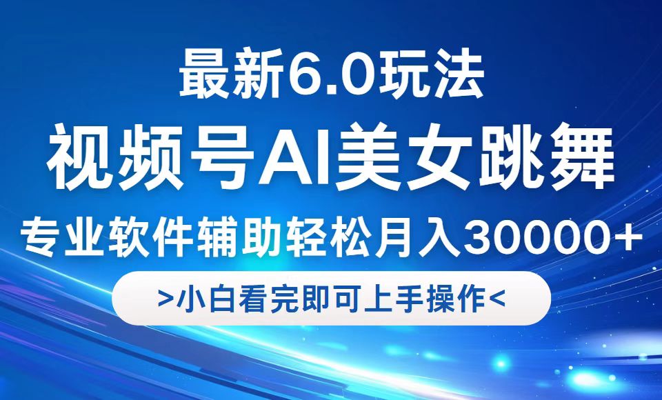 视频号最新6.0玩法，当天起号小白也能轻松月入30000+-搞机圈