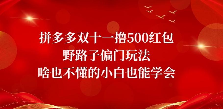 拼多多双十一撸500红包野路子偏门玩法，啥也不懂的小白也能学会【揭秘】-搞机圈