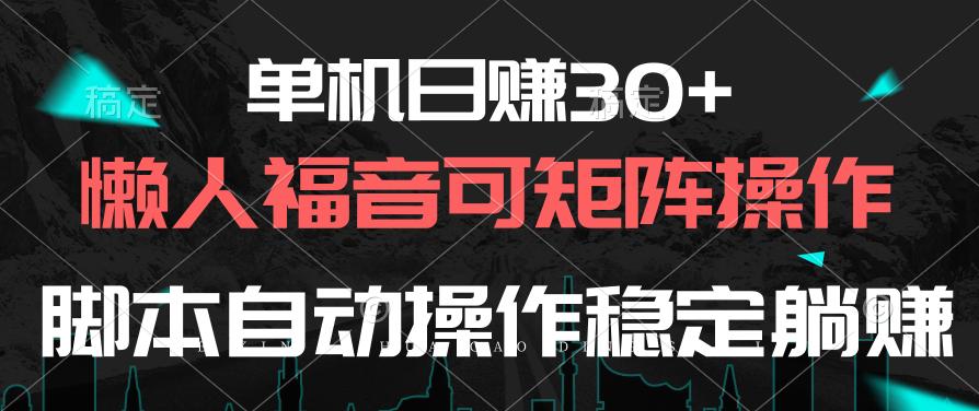 单机日赚30+，懒人福音可矩阵，脚本自动操作稳定躺赚-搞机圈