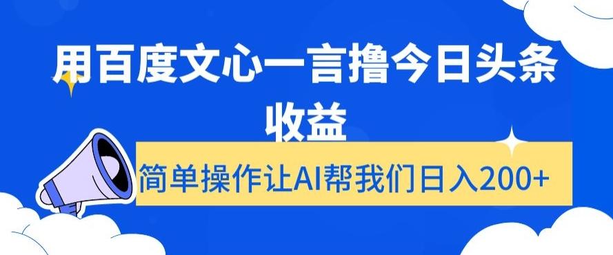 用百度文心一言撸今日头条收益，简单操作让AI帮我们日入200+【揭秘】-搞机圈