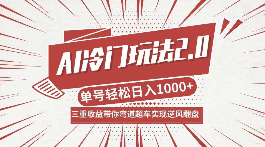 AI冷门玩法2.0升级版，分成收益+带货+收徒弟，多种变相方式，日入1000+…-搞机圈