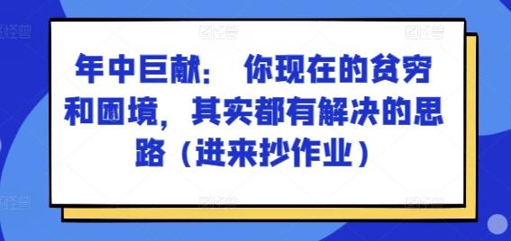 某付费文章：年中巨献： 你现在的贫穷和困境，其实都有解决的思路 (进来抄作业)-搞机圈