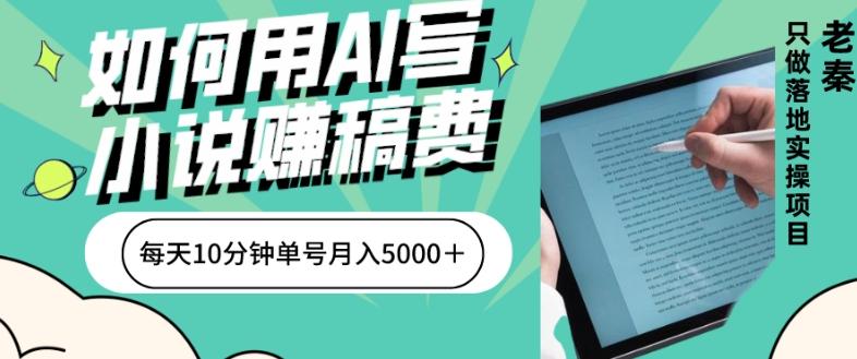 如何用AI写小说赚稿费、每天10分钟、单账号月入5000＋-搞机圈