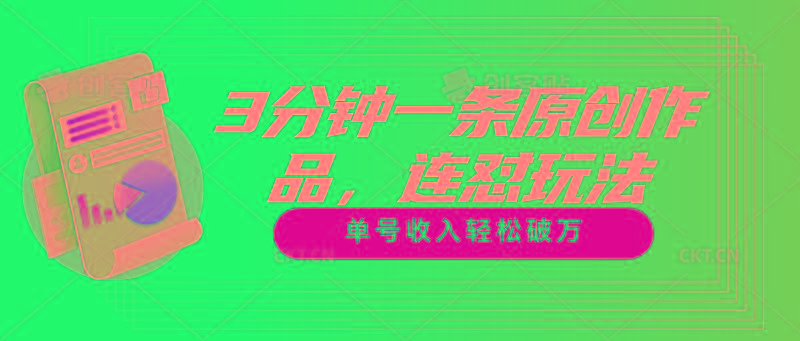 3分钟一条原创作品，连怼玩法，单号收入轻松破万-搞机圈
