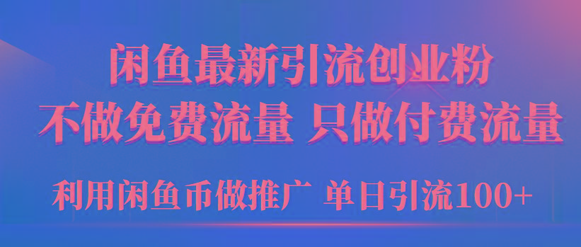 (9584期)2024年闲鱼币推广引流创业粉，不做免费流量，只做付费流量，单日引流100+-搞机圈