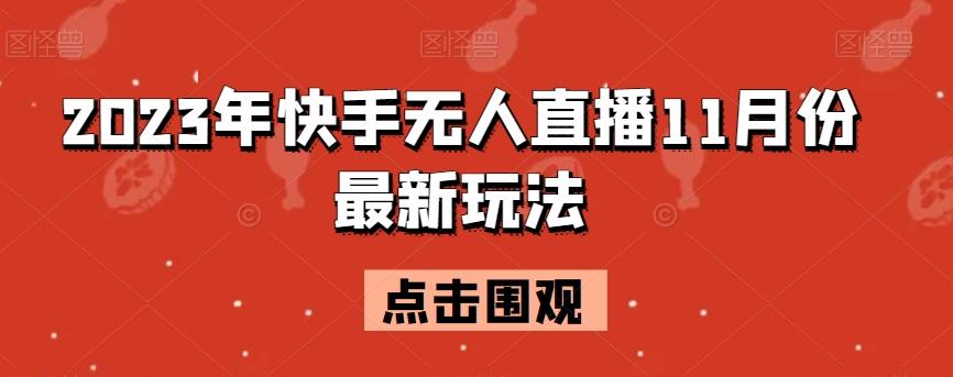2023年快手无人直播11月份最新玩法-搞机圈