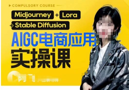 AIGC电商应用实操线上课，手把手带你从0-1，用AI做电商-搞机圈