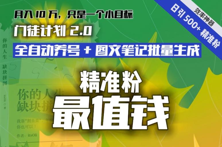 【流量就是钱】日引流500+各类目精准粉神器：全自动养号+图文批量生成。从此流量不愁，变现无忧！-搞机圈